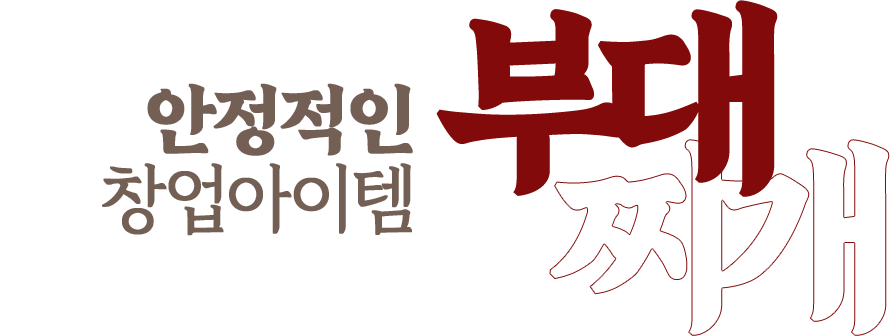 안정적인 창업 부대찌개